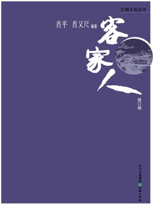 cover image of 巴蜀文化丛书 · 客家人
